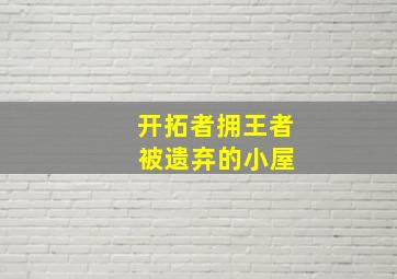 开拓者拥王者 被遗弃的小屋